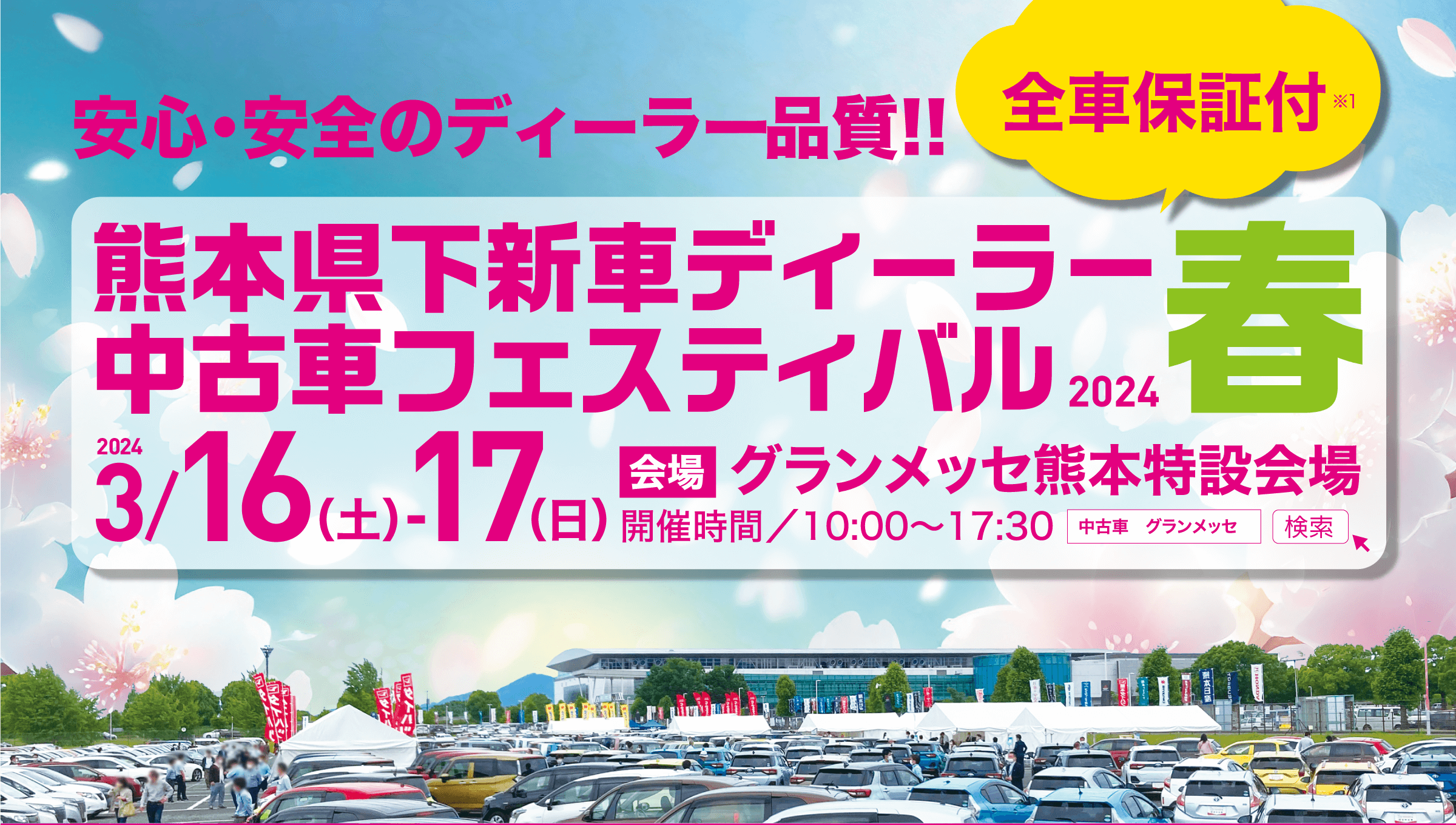 熊本県下新車ディーラー中古車フェスティバル2024春