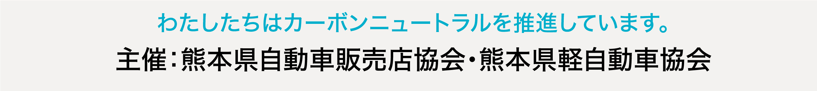 わたしたちはカーボンニュートラルを推進しています。主催：熊本県自動車販売店協会・熊本県軽自動車協会
