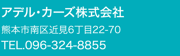 アデル・カーズ株式会社
