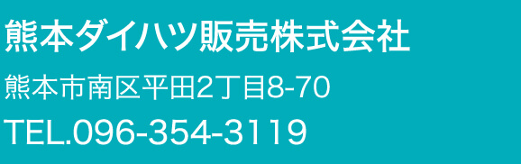 熊本ダイハツ販売株式会社