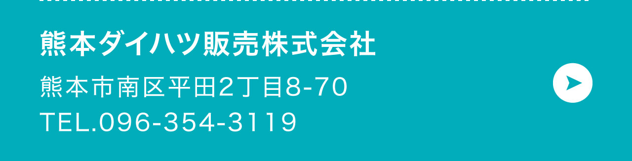 熊本ダイハツ販売株式会社