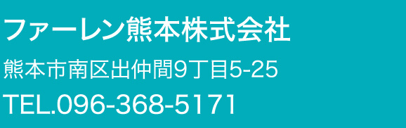 ファーレン熊本株式会社