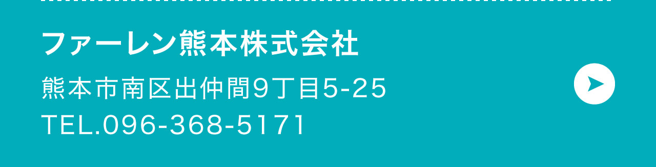 ファーレン熊本株式会社