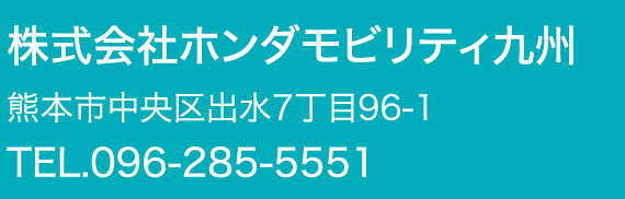 株式会社ホンダモビリティ九州