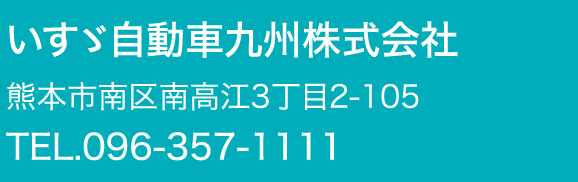 いすゞ自動車九州株式会社