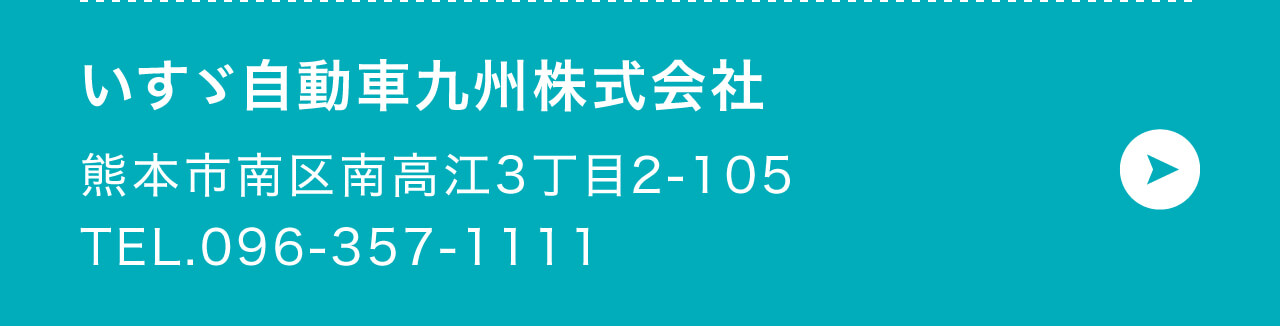 いすゞ自動車九州株式会社