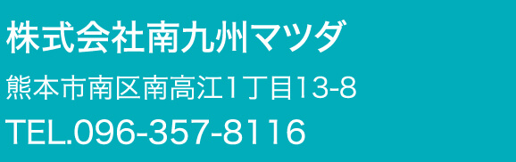 株式会社南九州マツダ