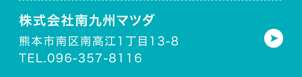 株式会社南九州マツダ
