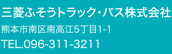 三菱ふそうトラック・バス株式会社
