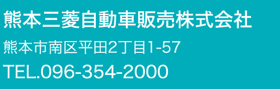 熊本三菱自動車販売株式会社
