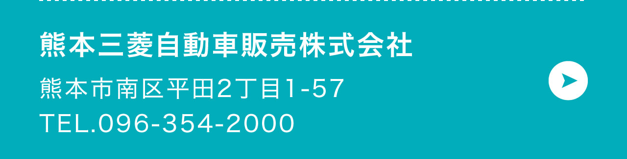 熊本三菱自動車販売株式会社