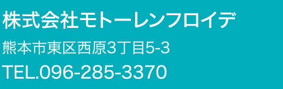 株式会社モトーレンフロイデ