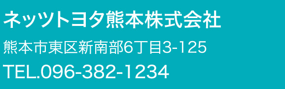 ネッツトヨタ熊本株式会社