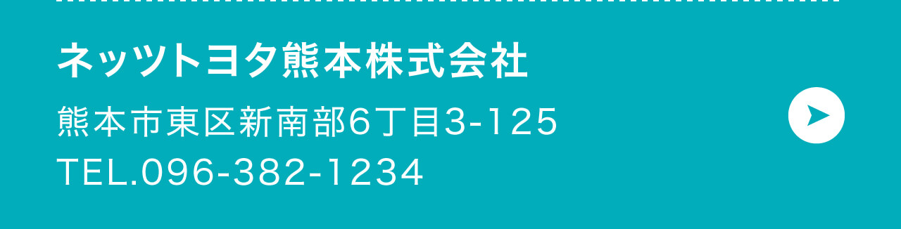 ネッツトヨタ熊本株式会社