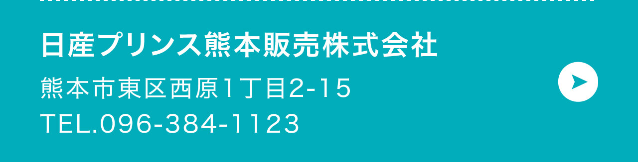 熊本日産自動車株式会社