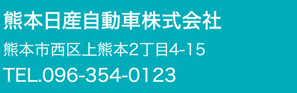熊本日産自動車株式会社