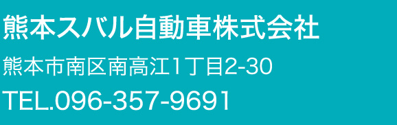 熊本スバル自動車株式会社