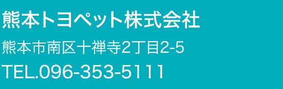 熊本トヨペット株式会社