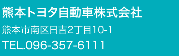 熊本トヨタ自動車株式会社