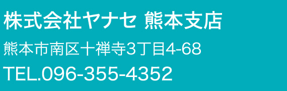 株式会社ヤナセ 熊本支店