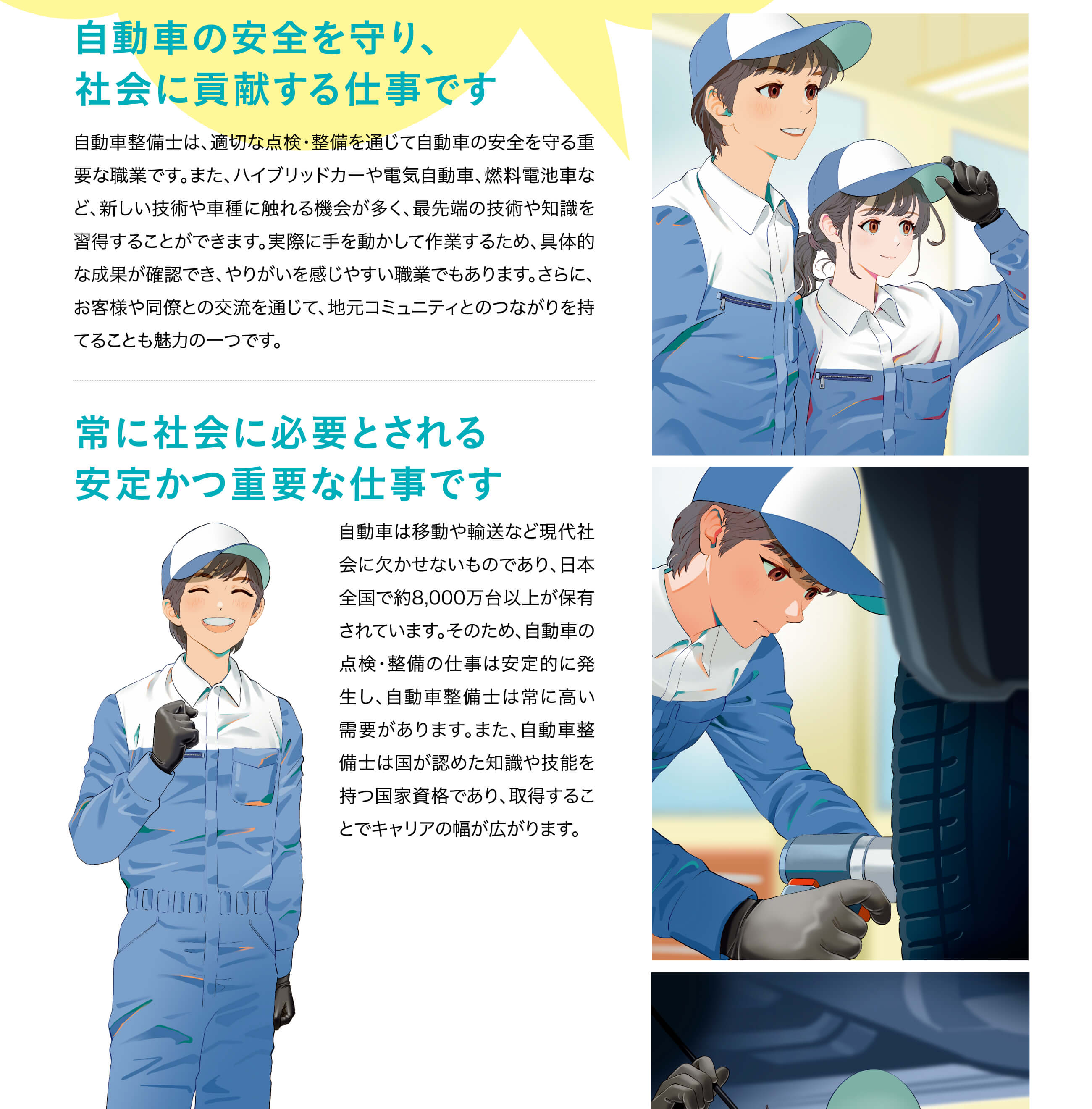 自動車の安全を守り、社会に貢献する仕事です。／常に社会に必要とされる安定かつ重要な仕事です。