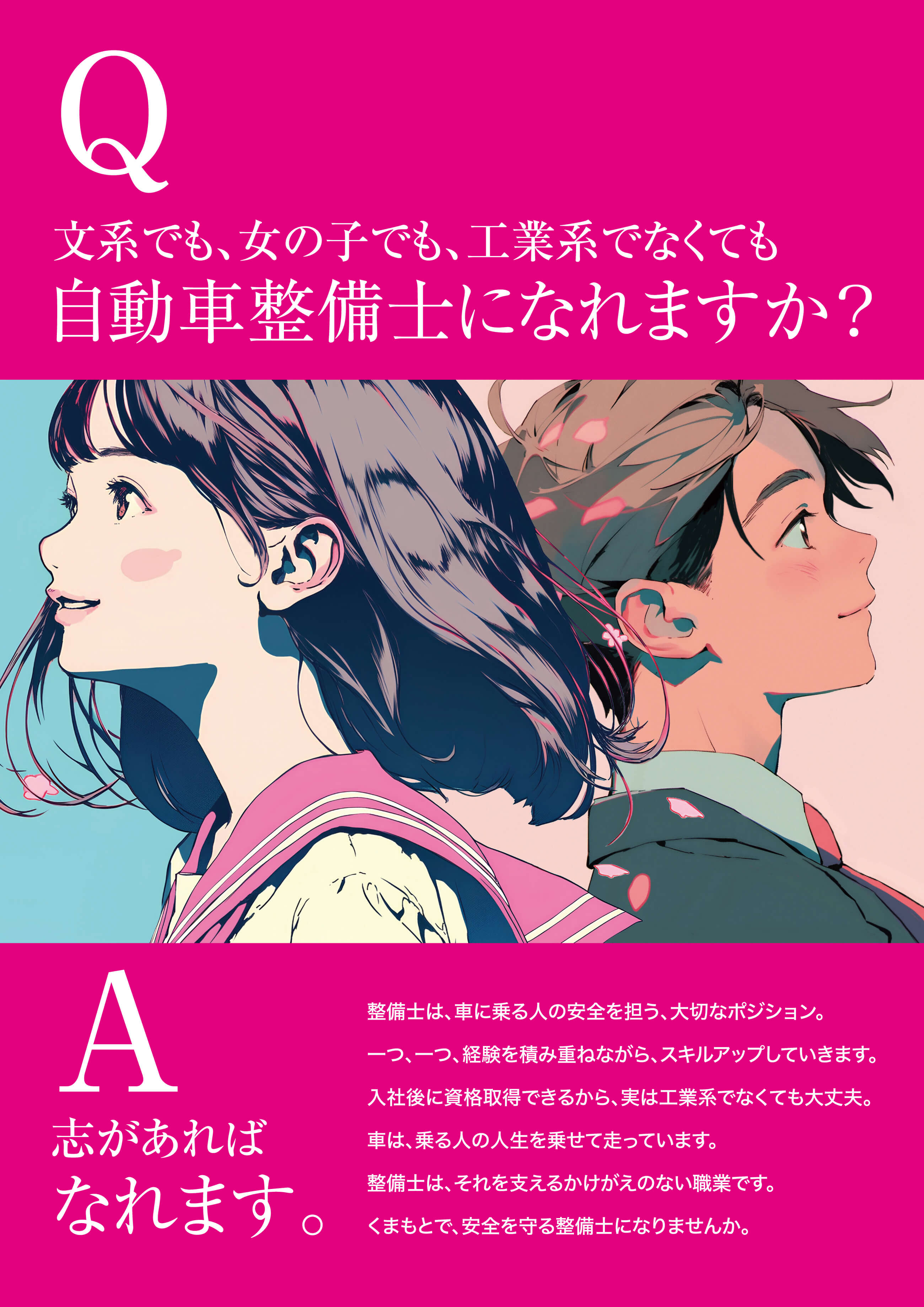 Q.文系でも、女の子でも、工業系でなくても自動車整備士になれますか？