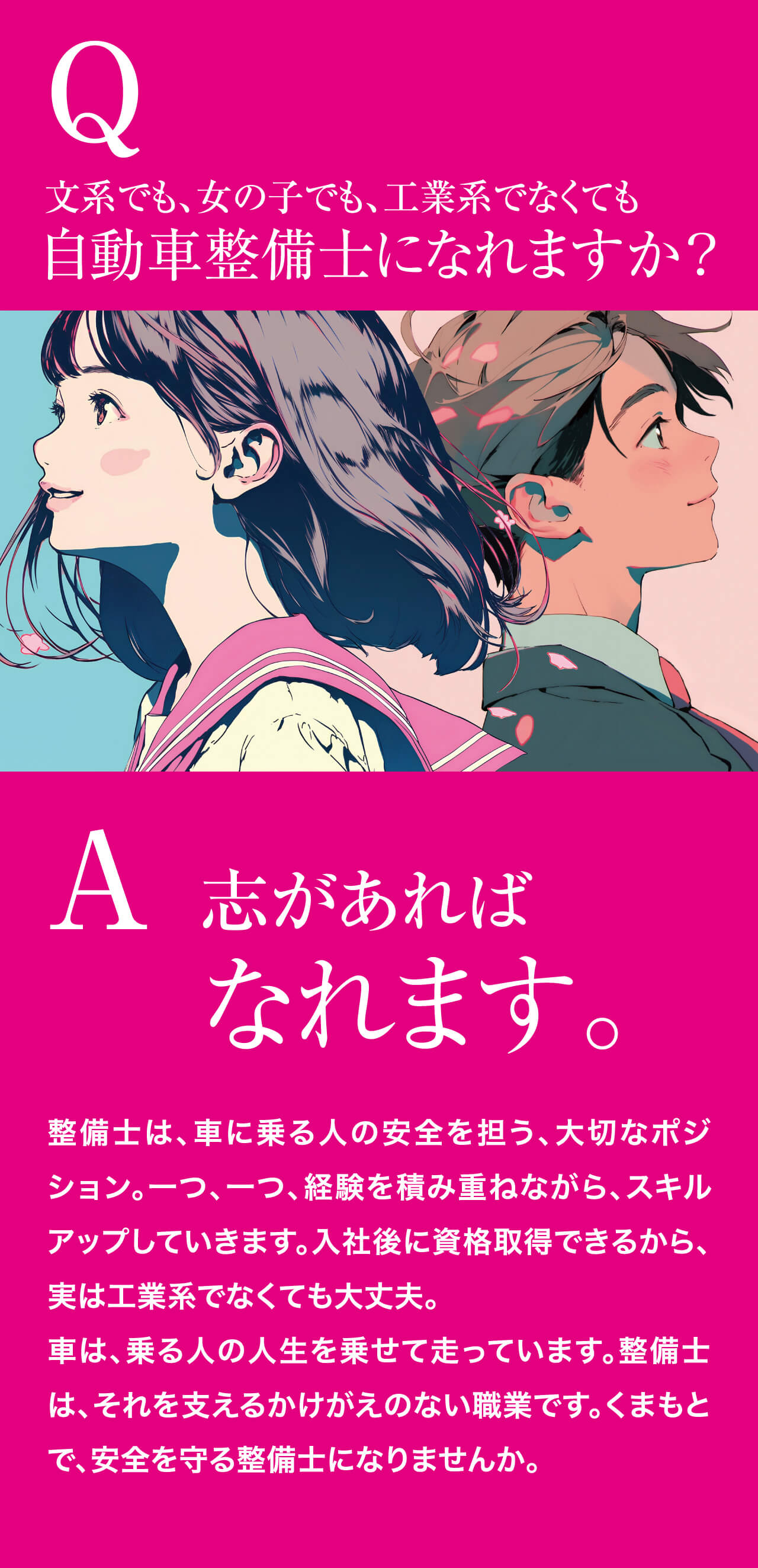 Q.文系でも、女の子でも、工業系でなくても自動車整備士になれますか？