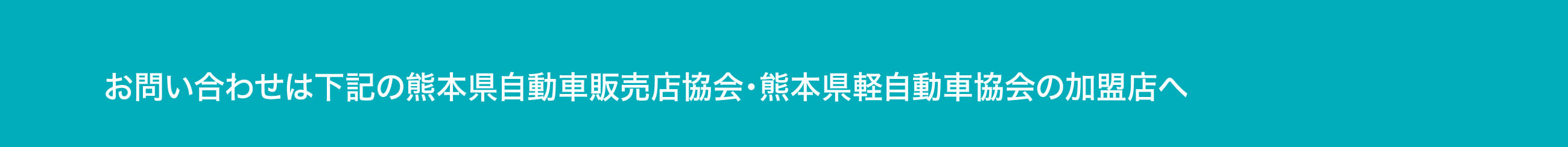 各加盟店お問い合わせ先