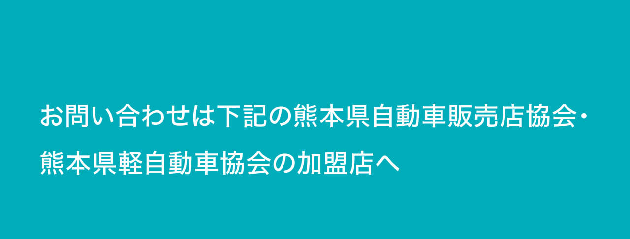 各加盟店お問い合わせ先