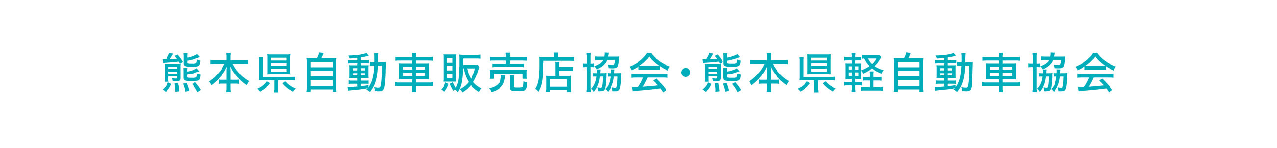 熊本県自動車販売店協会・熊本県軽自動車協会