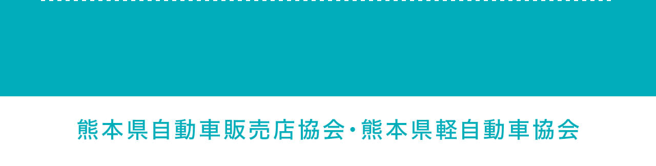 熊本県自動車販売店協会・熊本県軽自動車協会