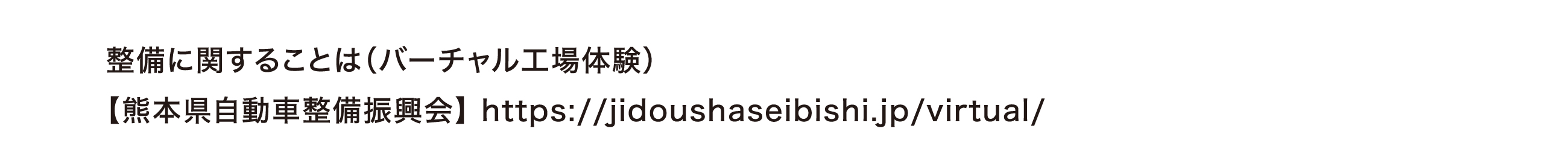 整備に関することは（バーチャル工場体験）【熊本県自動車整備振興会】