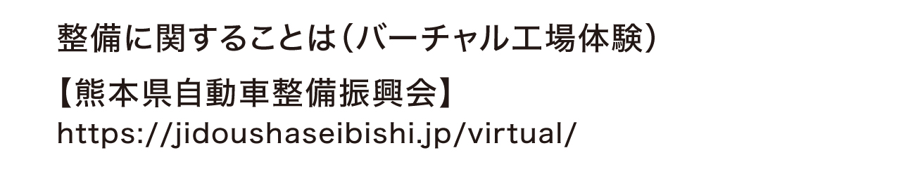 整備に関することは（バーチャル工場体験）【熊本県自動車整備振興会】
