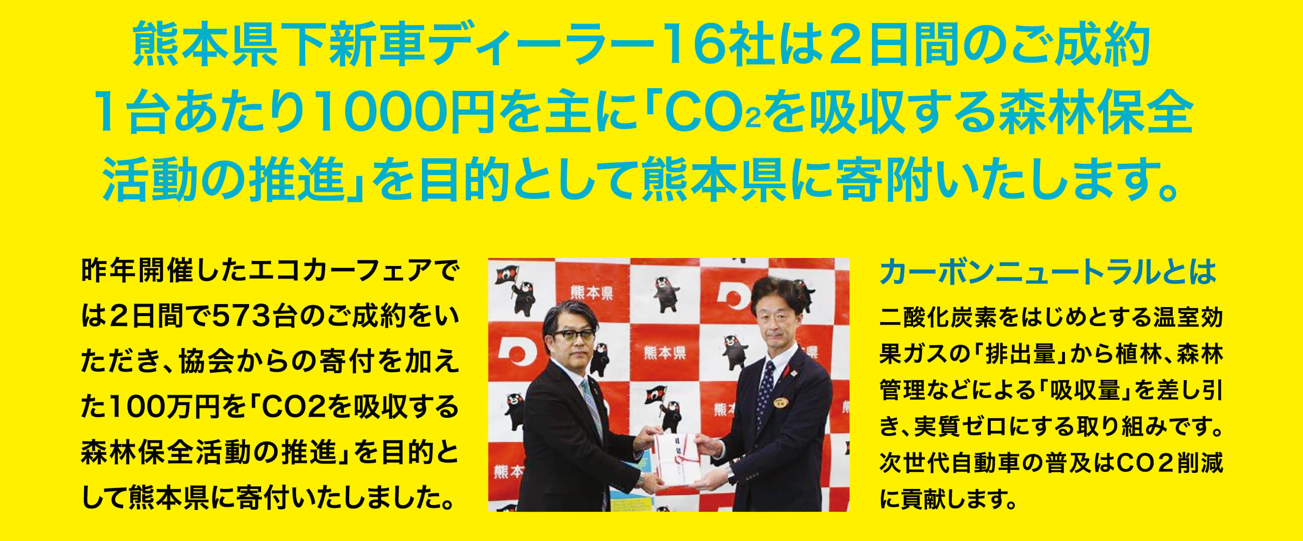 熊本県下新車ディーラー16社は2日間のご成約あたり1000円を主に「CO2を吸収する森林保全活動の推進」を目的として熊本県に寄附いたします。