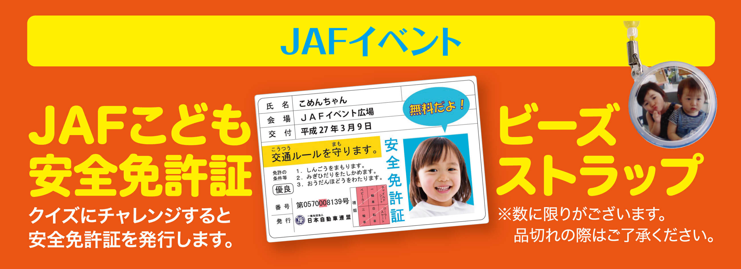 【JAFイベント】JAFこども安全免許証／ビーズストラップ