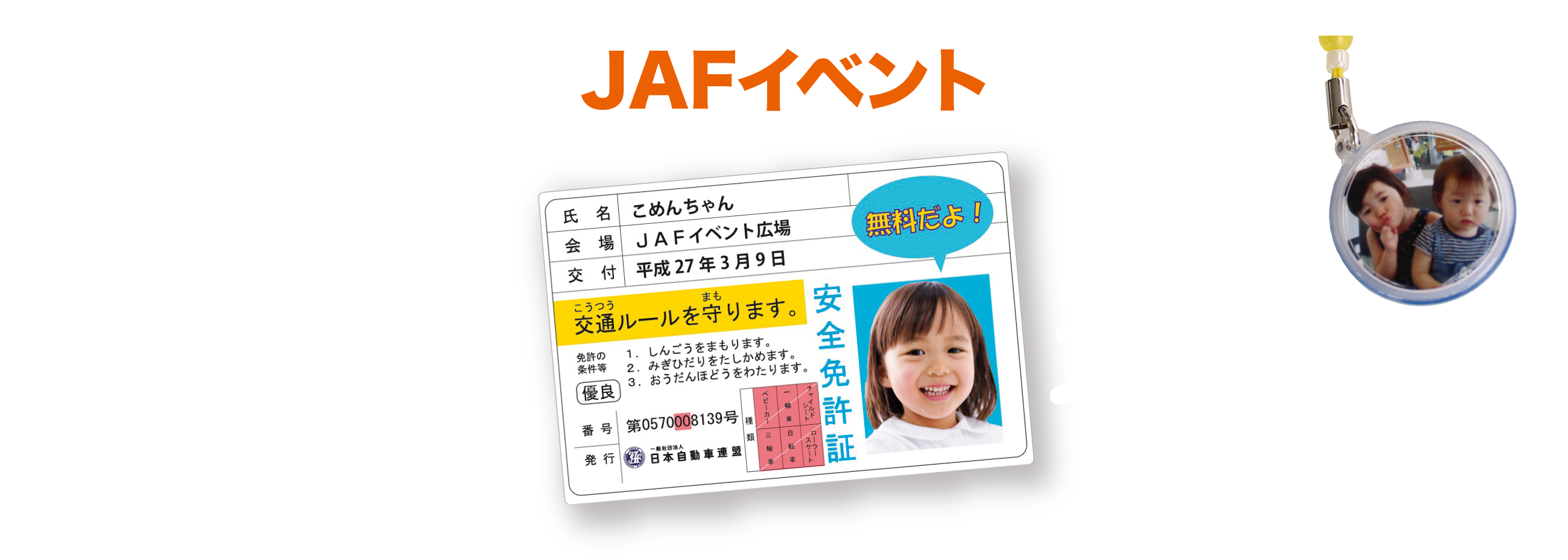 【JAFイベント】JAFこども安全免許証／ビーズストラップ