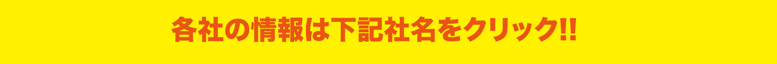 各社の情報は下記社名をクリック