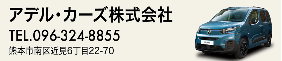 アデル・カーズ株式会社
