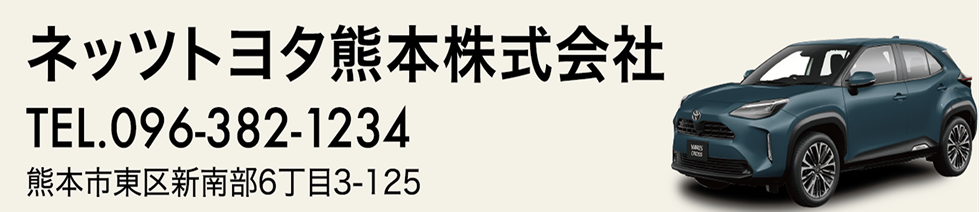 ネッツトヨタ熊本株式会社