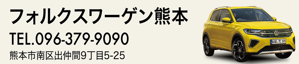 フォルクスワーゲン熊本