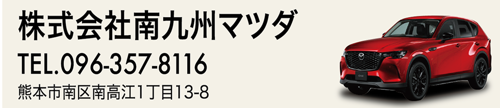 株式会社南九州マツダ