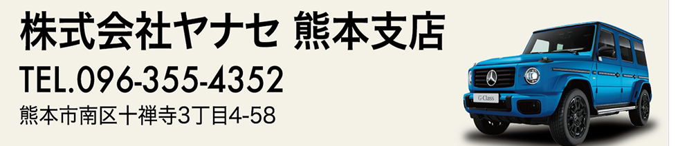 株式会社ヤナセ熊本支店