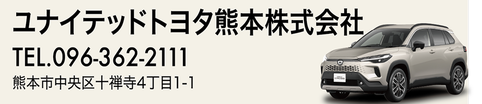 ユナイテッドトヨタ熊本株式会社