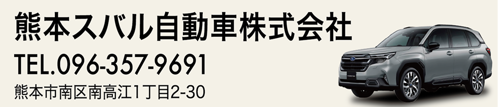 熊本スバル自動車株式会社