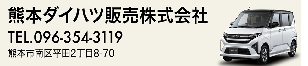 熊本ダイハツ販売株式会社