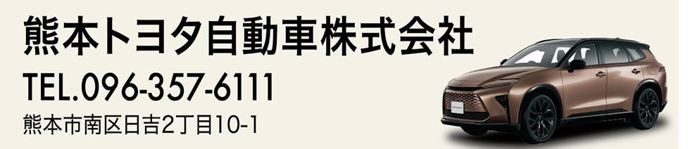 熊本トヨタ自動車株式会社