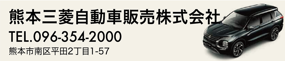 熊本三菱自動車販売株式会社