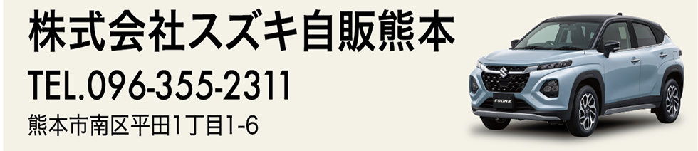 株式会社スズキ自販熊本