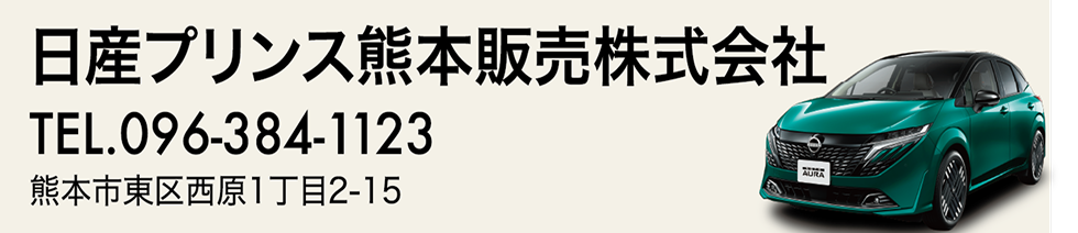 日産プリンス熊本販売株式会社