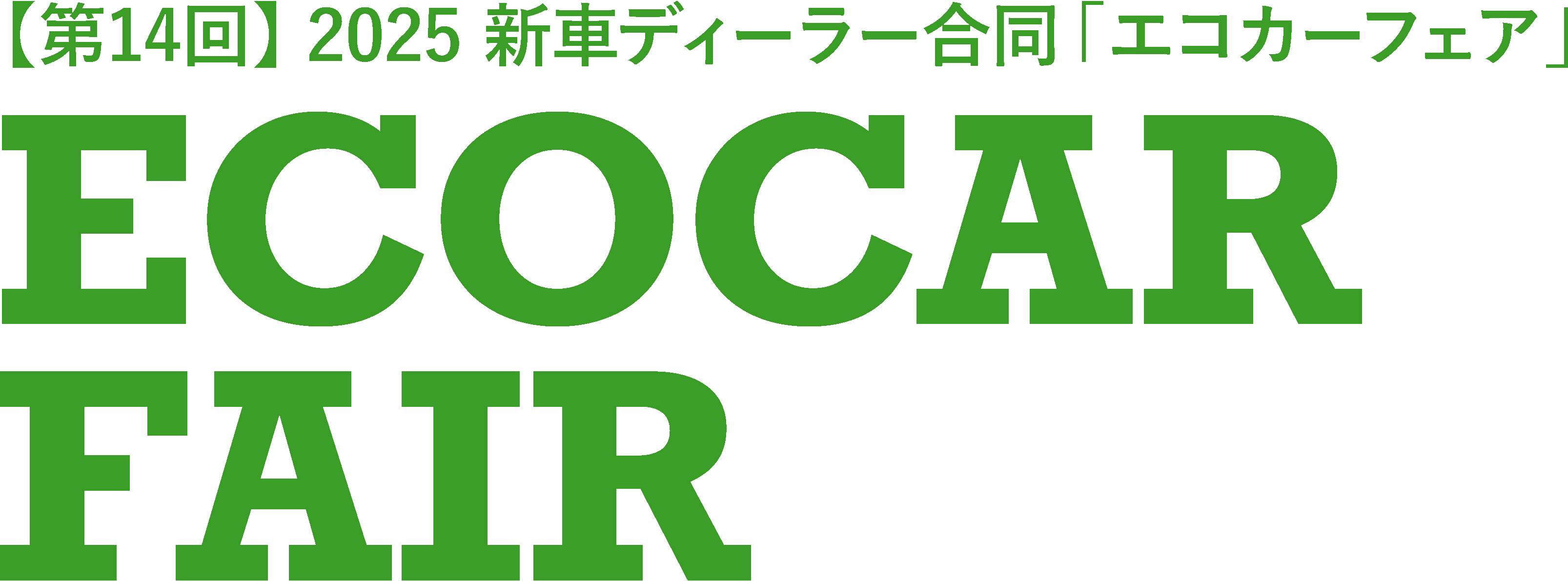 2025年新車ディーラー合同「エコカーフェア」